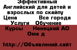 Эффективный Английский для детей и взрослых по скайпу › Цена ­ 2 150 - Все города Услуги » Обучение. Курсы   . Ненецкий АО,Ома д.